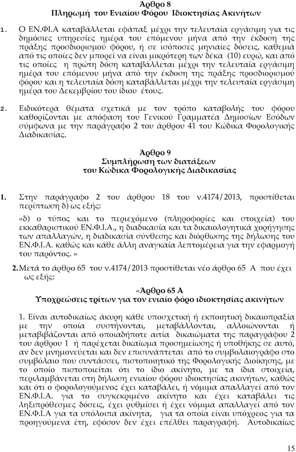 οποίες δεν μπορεί να είναι μικρότερη των δέκα (10) ευρώ, και από τις οποίες η πρώτη δόση καταβάλλεται μέχρι την τελευταία εργάσιμη ημέρα του επόμενου μήνα από την έκδοση της πράξης προσδιορισμού