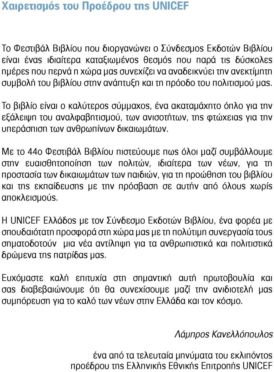 Το βιβλίο είναι ο καλύτερος σύμμαχος, ένα ακαταμάχητο όπλο για την εξάλειψη του αναλφαβητισμού, των ανισοτήτων, της φτώχειας για την υπεράσπιση των ανθρωπίνων δικαιωμάτων.