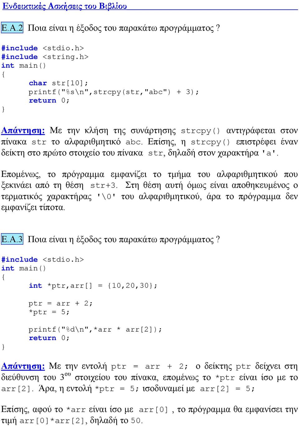 Επίσης, η strcpy() επιστρέφει έναν δείκτη στο πρώτο στοιχείο του πίνακα str, δηλαδή στον χαρακτήρα 'a'. Επομένως, το πρόγραμμα εμφανίζει το τμήμα του αλφαριθμητικού που ξεκινάει από τη θέση str+3.