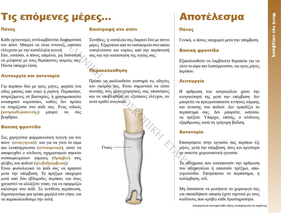 Λειτουργία και αυτονομία Για περίπου δύο με τρεις μήνες, φοράτε ένα είδος μπότας από γύψο ή ρητίνη.