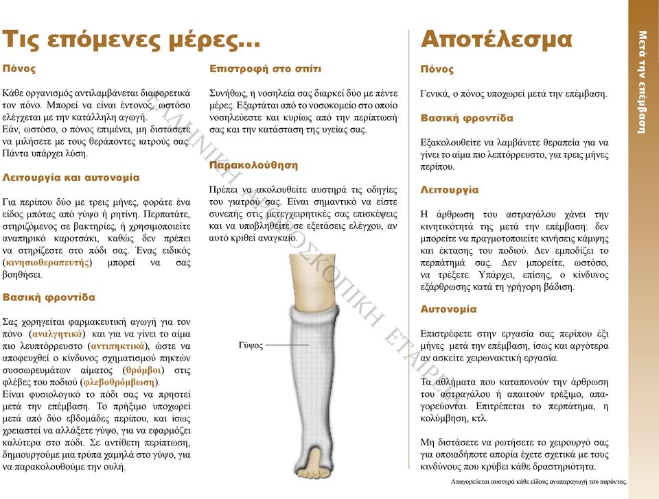 Λειτουργία και αυτονομία Για περίπου δύο με τρεις μήνες, φοράτε ένα είδος μπότας από γύψο ή ρητίνη.