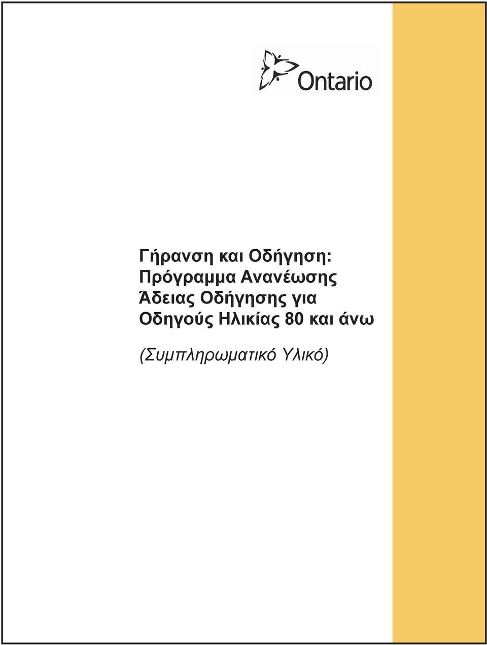 Οδήγησης για Οδηγούς