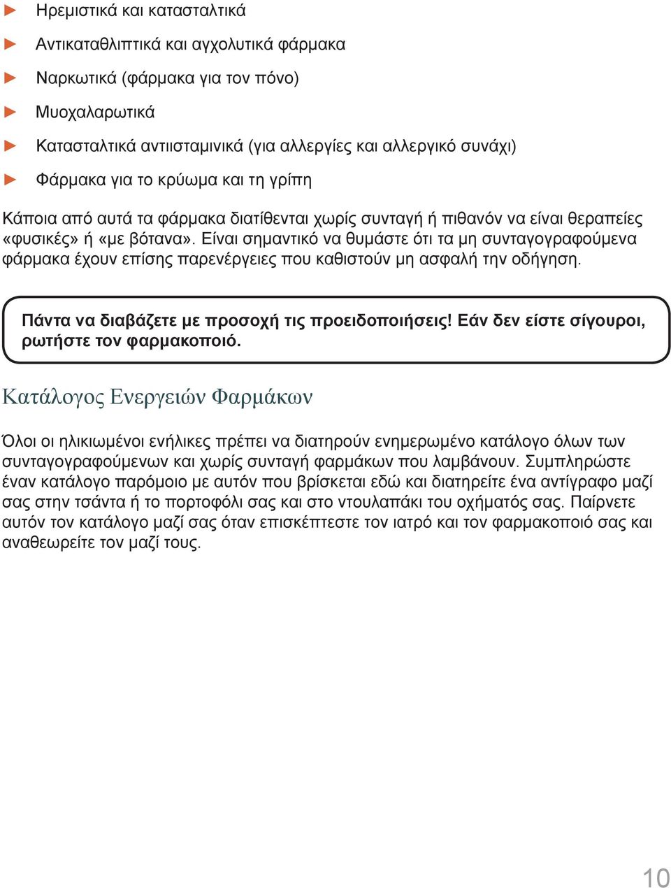Είναι σημαντικό να θυμάστε ότι τα μη συνταγογραφούμενα φάρμακα έχουν επίσης παρενέργειες που καθιστούν μη ασφαλή την οδήγηση. Πάντα να διαβάζετε με προσοχή τις προειδοποιήσεις!