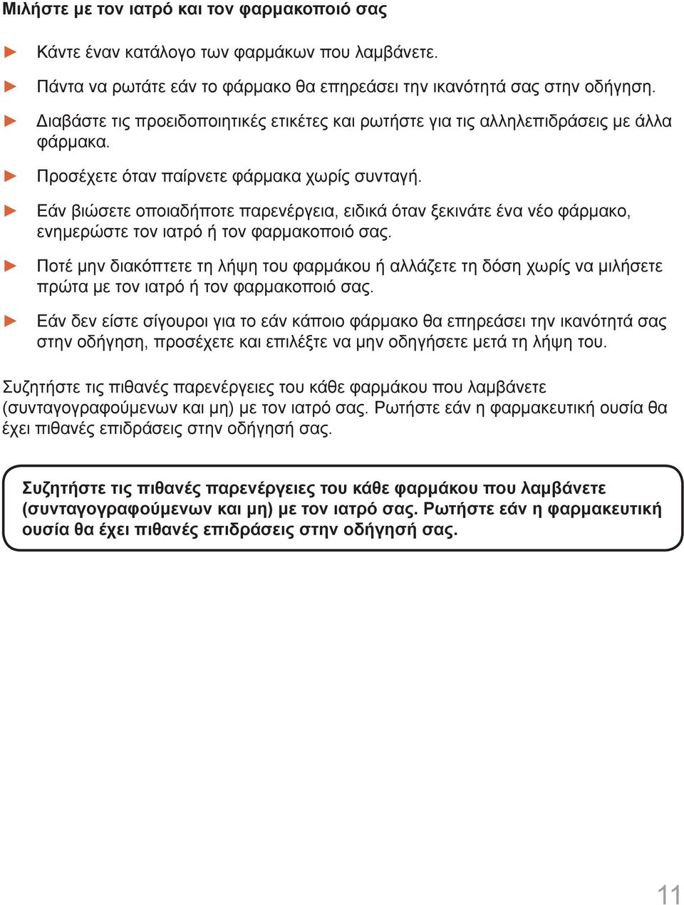 Εάν βιώσετε οποιαδήποτε παρενέργεια, ειδικά όταν ξεκινάτε ένα νέο φάρμακο, ενημερώστε τον ιατρό ή τον φαρμακοποιό σας.