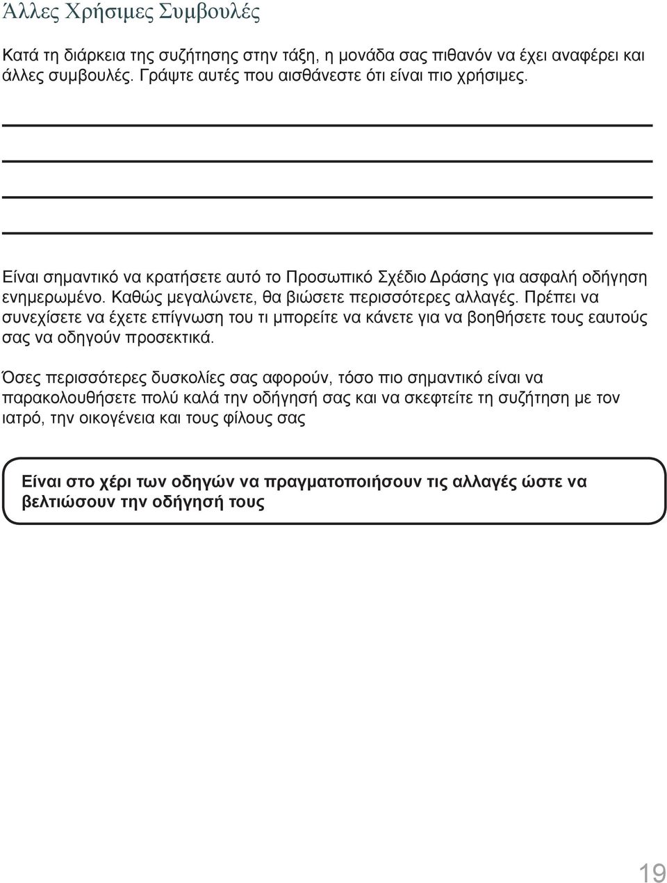 Πρέπει να συνεχίσετε να έχετε επίγνωση του τι μπορείτε να κάνετε για να βοηθήσετε τους εαυτούς σας να οδηγούν προσεκτικά.