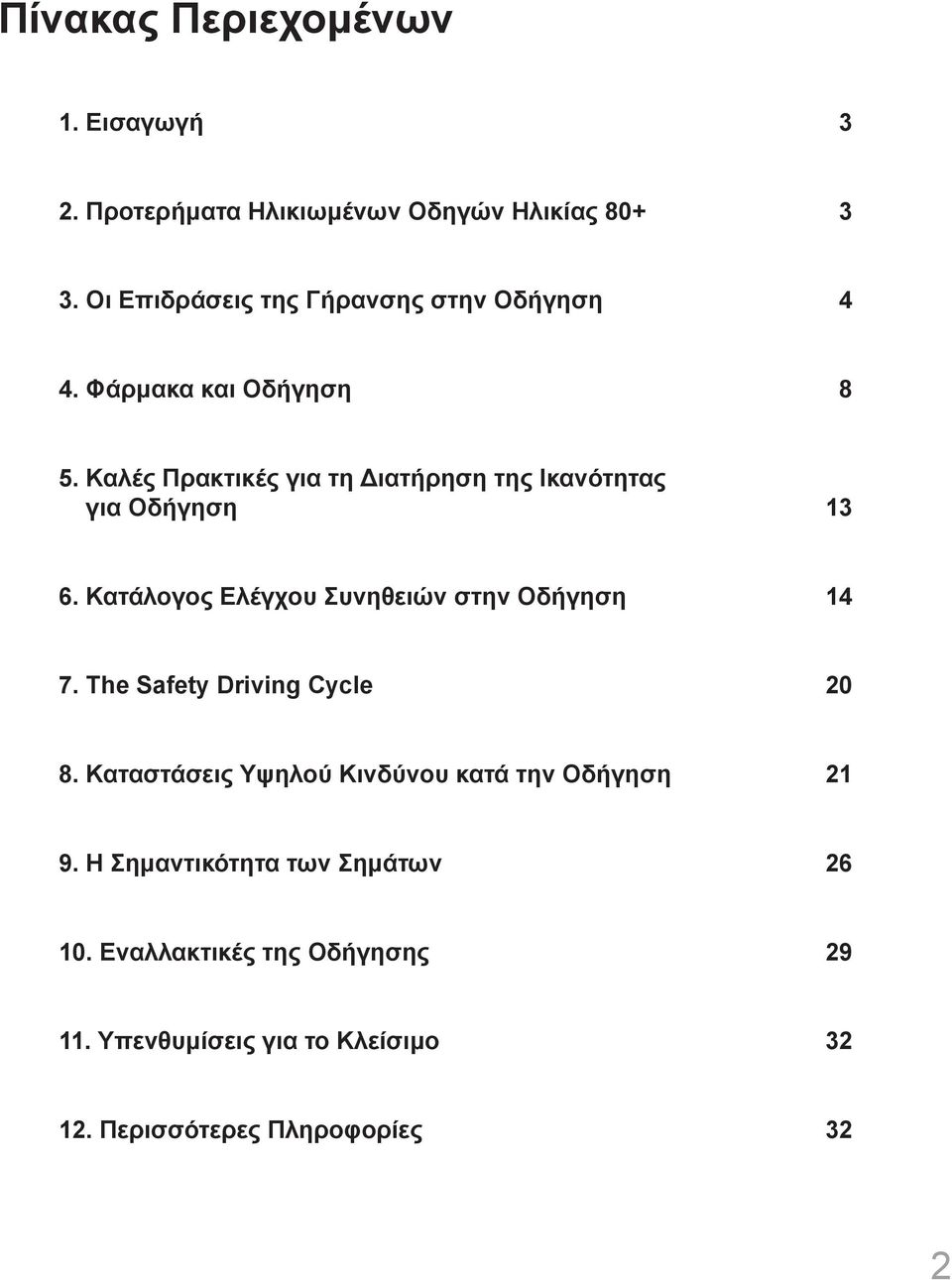 Καλές Πρακτικές για τη Διατήρηση της Ικανότητας για Οδήγηση 13 6. Κατάλογος Ελέγχου Συνηθειών στην Οδήγηση 14 7.