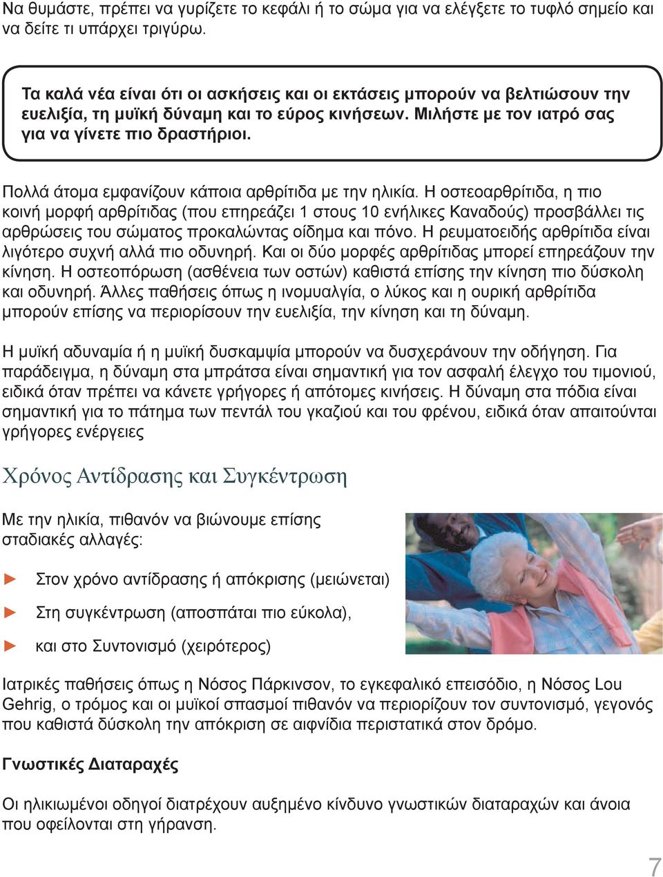 Πολλά άτομα εμφανίζουν κάποια αρθρίτιδα με την ηλικία.
