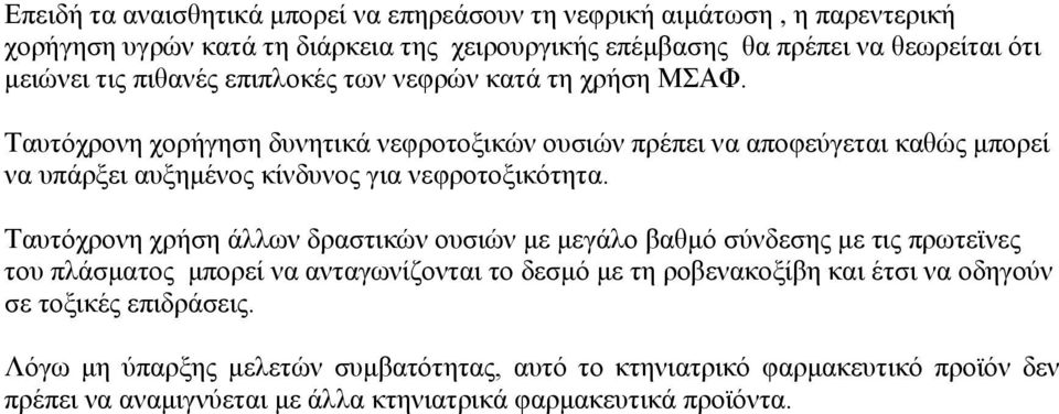 Ταυτόχρονη χορήγηση δυνητικά νεφροτοξικών ουσιών πρέπει να αποφεύγεται καθώς μπορεί να υπάρξει αυξημένος κίνδυνος για νεφροτοξικότητα.