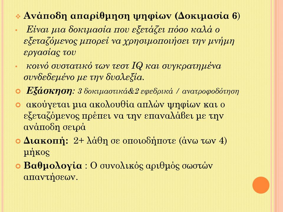 Εξάσκηση: 3 δοκιμαστικά&2 εφεδρικά / ανατροφοδότηση ακούγεται μια ακολουθία απλών ψηφίων και ο εξεταζόμενος πρέπει να