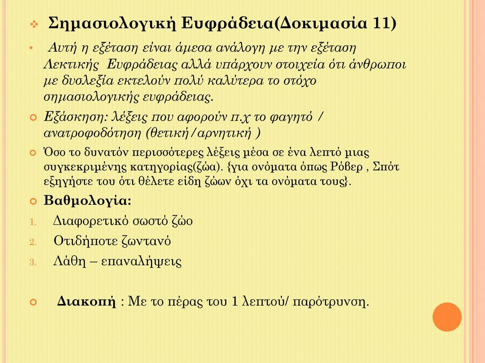 χ το φαγητό / ανατροφοδότηση (θετική/αρνητική ) Όσο το δυνατόν περισσότερες λέξεις μέσα σε ένα λεπτό μιας συγκεκριμένης κατηγορίας(ζώα).