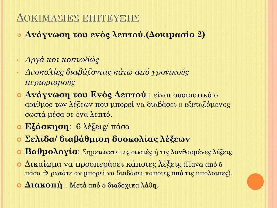 αριθμός των λέξεων που μπορεί να διαβάσει ο εξεταζόμενος σωστά μέσα σε ένα λεπτό.