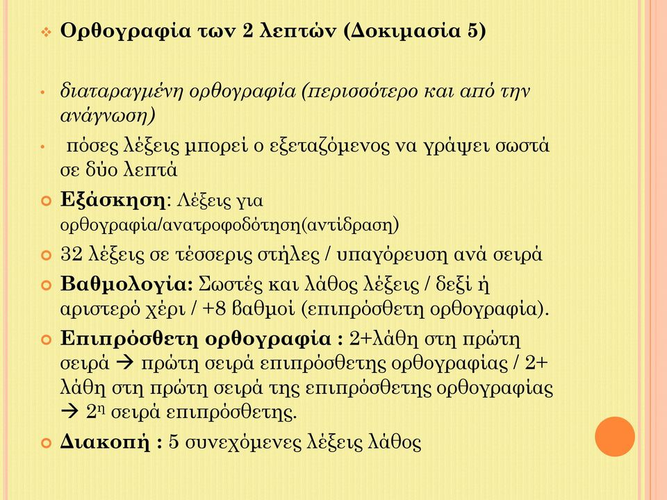 Σωστές και λάθος λέξεις / δεξί ή αριστερό χέρι / +8 βαθμοί (επιπρόσθετη ορθογραφία).