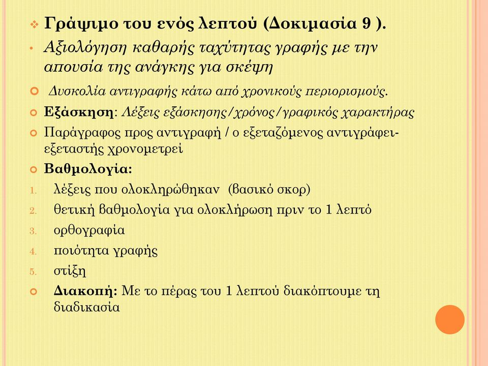 Εξάσκηση: Λέξεις εξάσκησης/χρόνος/γραφικός χαρακτήρας Παράγραφος προς αντιγραφή / ο εξεταζόμενος αντιγράφειεξεταστής