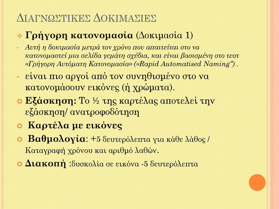 είναι πιο αργοί από τον συνηθισμένο στο να κατονομάσουν εικόνες (ή χρώματα).