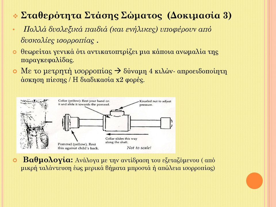 Με το μετρητή ισορροπίας δύναμη 4 κιλών- απροειδοποίητη άσκηση πίεσης / Η διαδικασία x2 φορές.