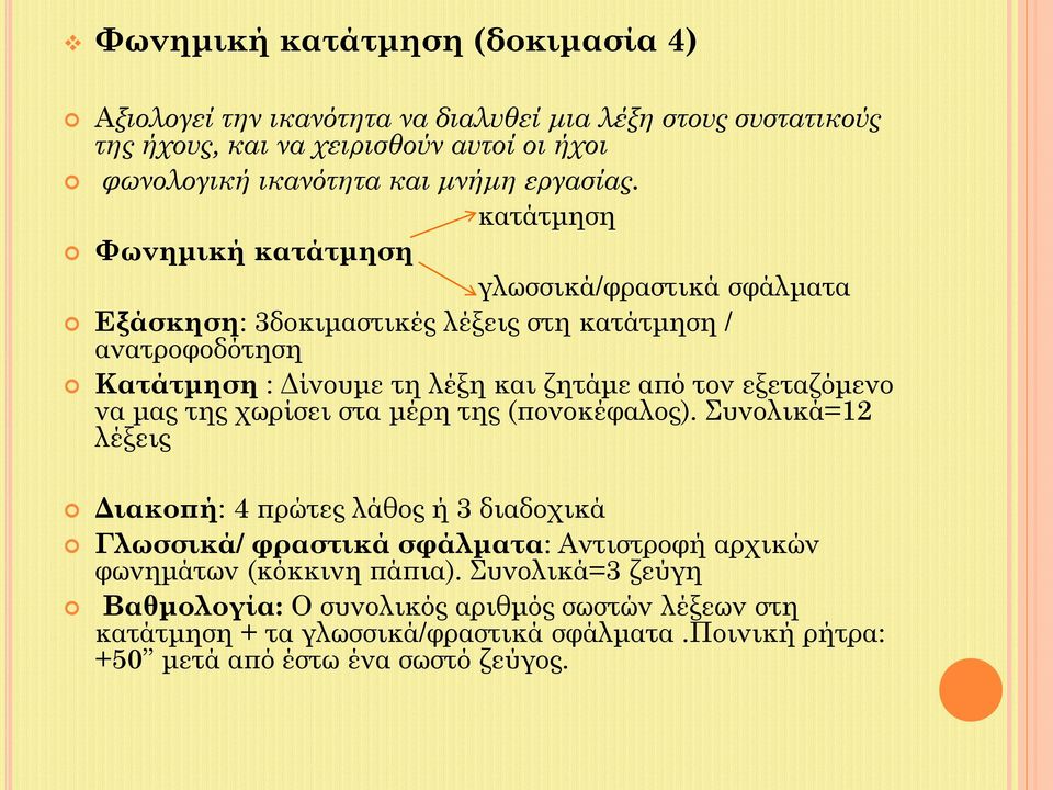 κατάτμηση Φωνημική κατάτμηση γλωσσικά/φραστικά σφάλματα Εξάσκηση: 3δοκιμαστικές λέξεις στη κατάτμηση / ανατροφοδότηση Κατάτμηση : Δίνουμε τη λέξη και ζητάμε από τον