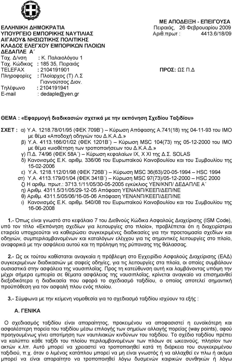 Δ Πληροφορίες : Πλοίαρχος (Τ) Λ.Σ Γιαννούτσος Διον. Τηλέφωνο : 2104191941 E-mail : dedaple@yen.gr ΘΕΜΑ : «Εφαρμογή διαδικασιών σχετικά με την εκπόνηση Σχεδίου Ταξιδίου» ΣΧΕΤ : α) Υ.Α. 1218.