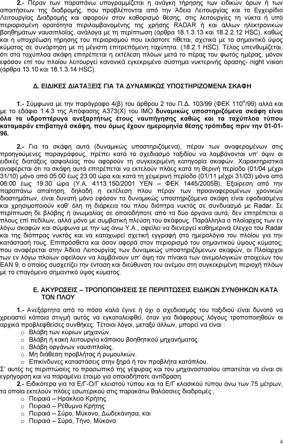 13 και 18.2.2.12 HSC), καθώς και η υποχρέωση τήρησης του περιορισμού που εκάστοτε τίθεται, σχετικά με το σημαντικό ύψος κύματος σε συνάρτηση με τη μέγιστη επιτρεπόμενη ταχύτητα. (18.2.1 HSC).