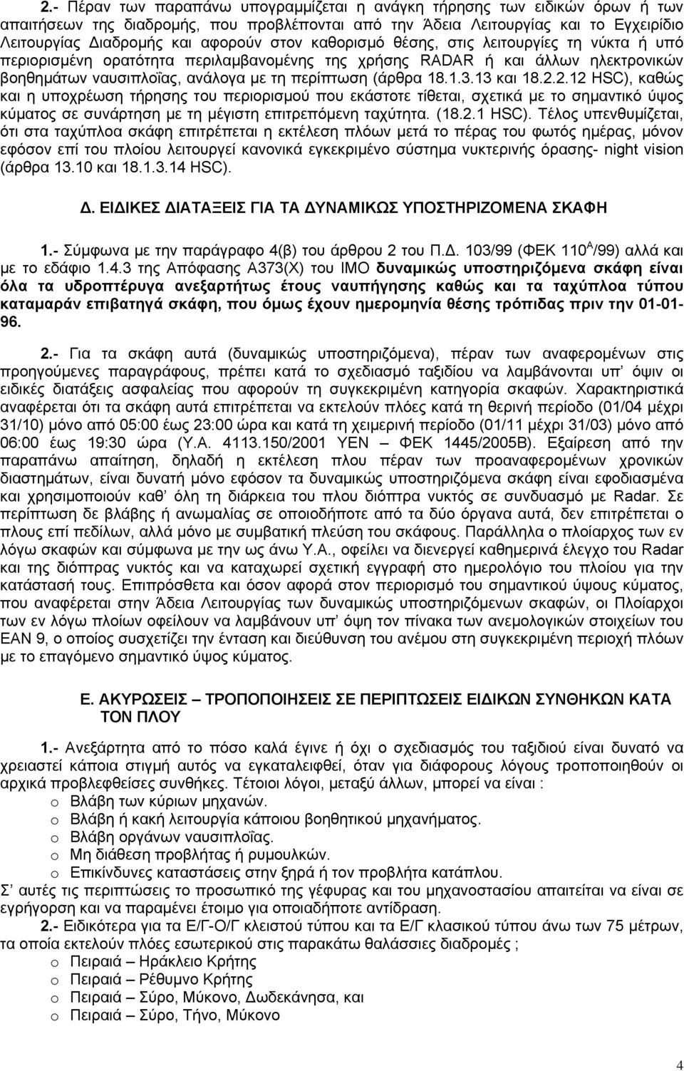 13 και 18.2.2.12 HSC), καθώς και η υποχρέωση τήρησης του περιορισμού που εκάστοτε τίθεται, σχετικά με το σημαντικό ύψος κύματος σε συνάρτηση με τη μέγιστη επιτρεπόμενη ταχύτητα. (18.2.1 HSC).