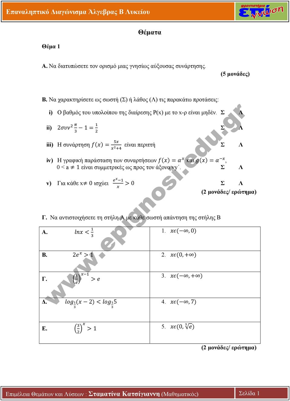 Σ Λ ii) 2 1 iii) Η συνάρτηση είναι περιττή Σ Λ iv) Η γραφική παράσταση των συναρτήσεων και, 0 < a 1 είναι συμμετρικές ως προς τον άξονα yy.