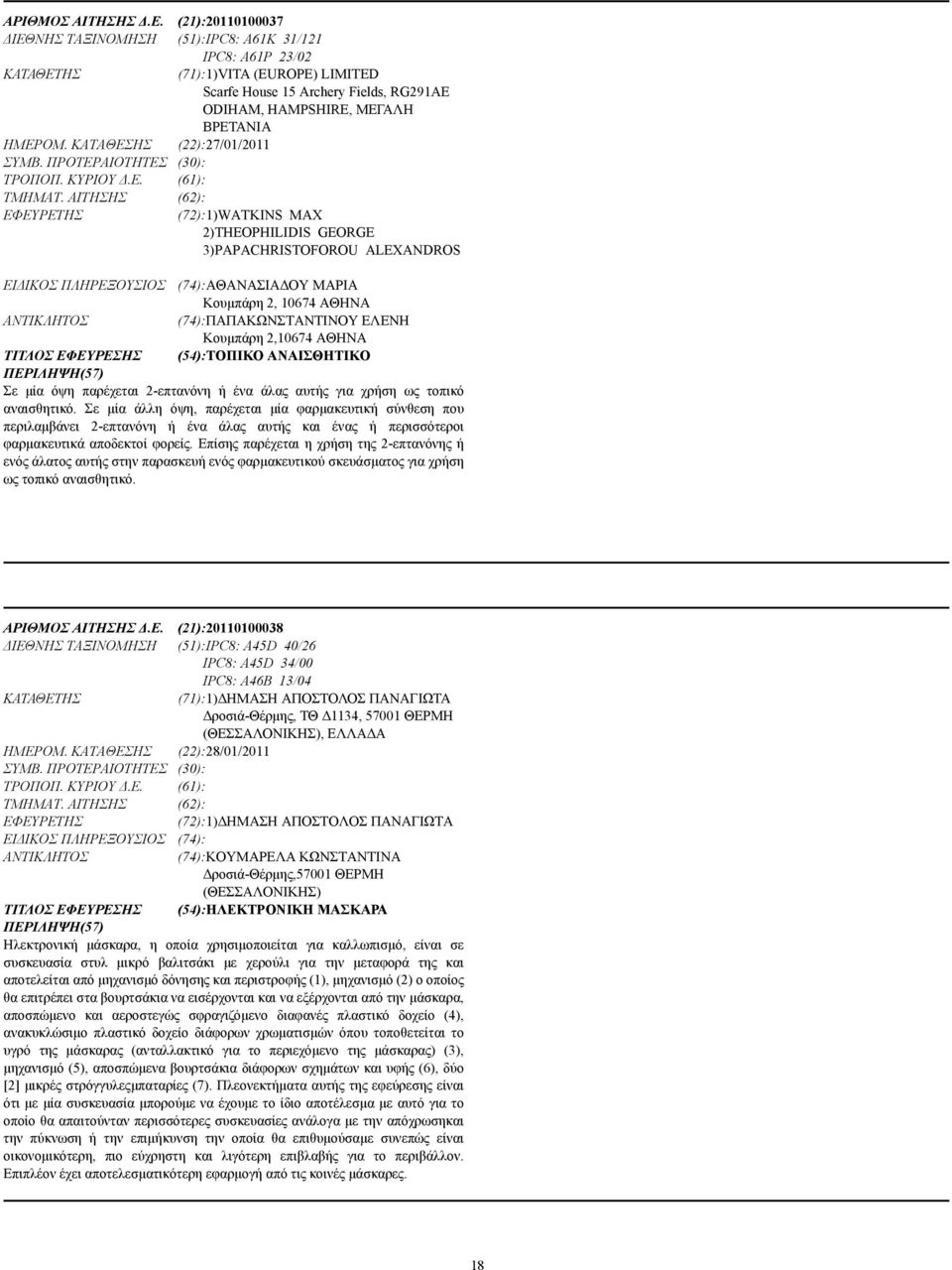 ΚΑΤΑΘΕΣΗΣ (22):27/01/2011 ΣΥΜΒ. ΠΡΟΤΕΡΑΙΟΤΗΤΕΣ (30): ΤΡΟΠΟΠ. ΚΥΡΙΟΥ.Ε. (61): ΤΜΗΜΑΤ.