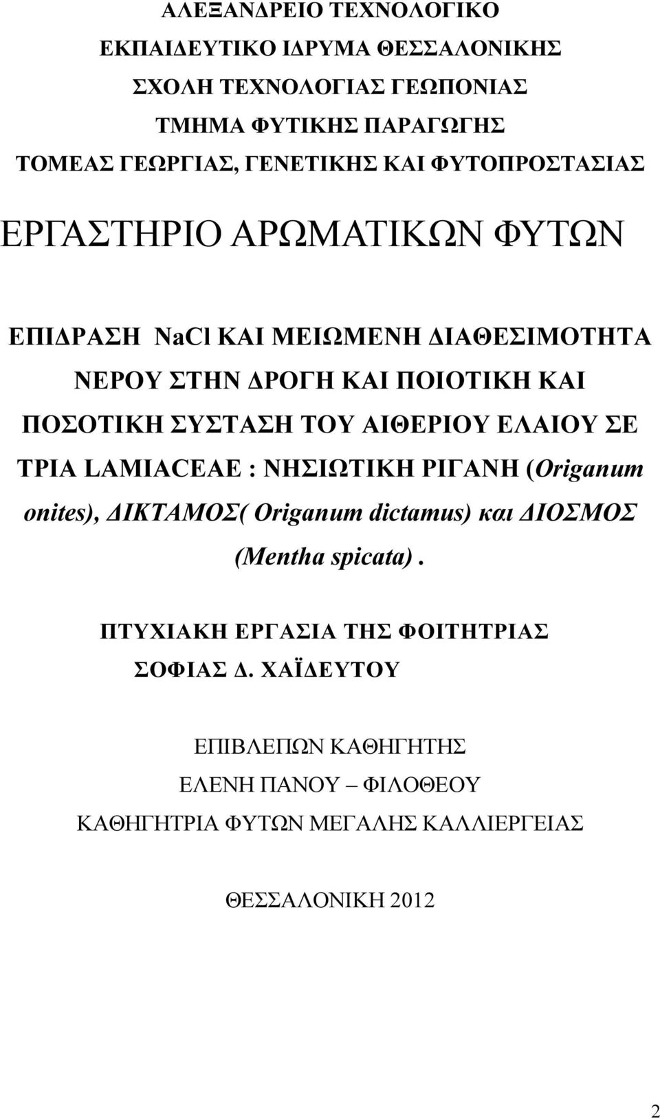 ΤΟΥ ΑΙΘΕΡΙΟΥ ΕΛΑΙΟΥ ΣΕ ΤΡΙΑ LAMIACEAE : ΝΗΣΙΩΤΙΚΗ ΡΙΓΑΝΗ (Origanum onites), ΙΚΤΑΜΟΣ( Origanum dictamus) και ΙΟΣΜΟΣ (Mentha spicata).