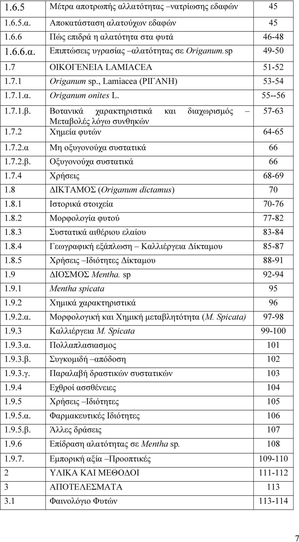 7.2 Χηµεία φυτών 64-65 1.7.2.α Μη οξυγονούχα συστατικά 66 1.7.2.β. Οξυγονούχα συστατικά 66 1.7.4 Χρήσεις 68-69 1.8 ΙΚΤΑΜΟΣ (Origanum dictamus) 70 1.8.1 Ιστορικά στοιχεία 70-76 1.8.2 Μορφολογία φυτού 77-82 1.
