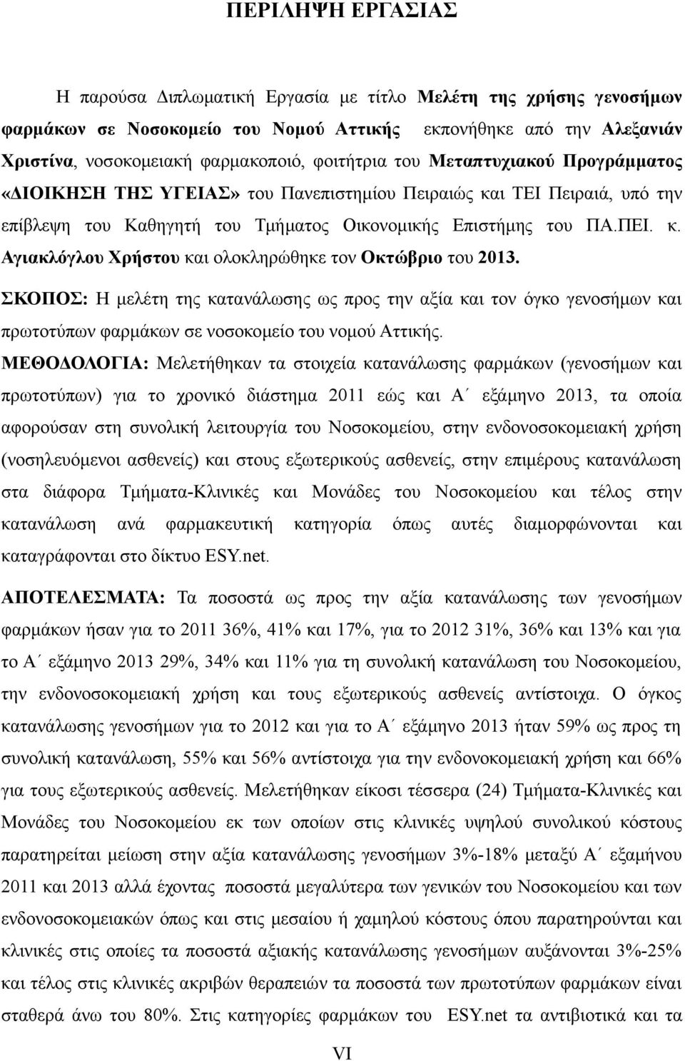 ΣΚΟΠΟΣ: Η μελέτη της κατανάλωσης ως προς την αξία και τον όγκο γενοσήμων και πρωτοτύπων φαρμάκων σε νοσοκομείο του νομού Αττικής.