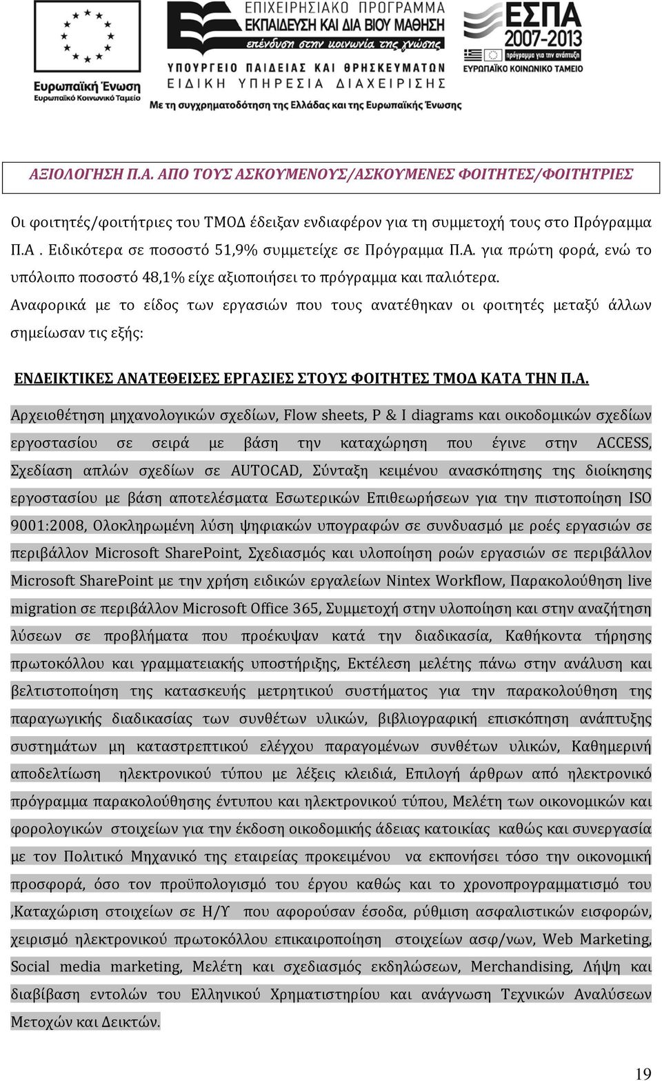 Αναφορικά με το είδος των εργασιών που τους ανατέθηκαν οι φοιτητές μεταξύ άλλων σημείωσαν τις εξής: ΕΝΔΕΙΚΤΙΚΕΣ ΑΝΑΤΕΘΕΙΣΕΣ ΕΡΓΑΣΙΕΣ ΣΤΟΥΣ ΦΟΙΤΗΤΕΣ ΤΜΟΔ ΚΑΤΑ ΤΗΝ Π.Α. Αρχειοθέτηση μηχανολογικών