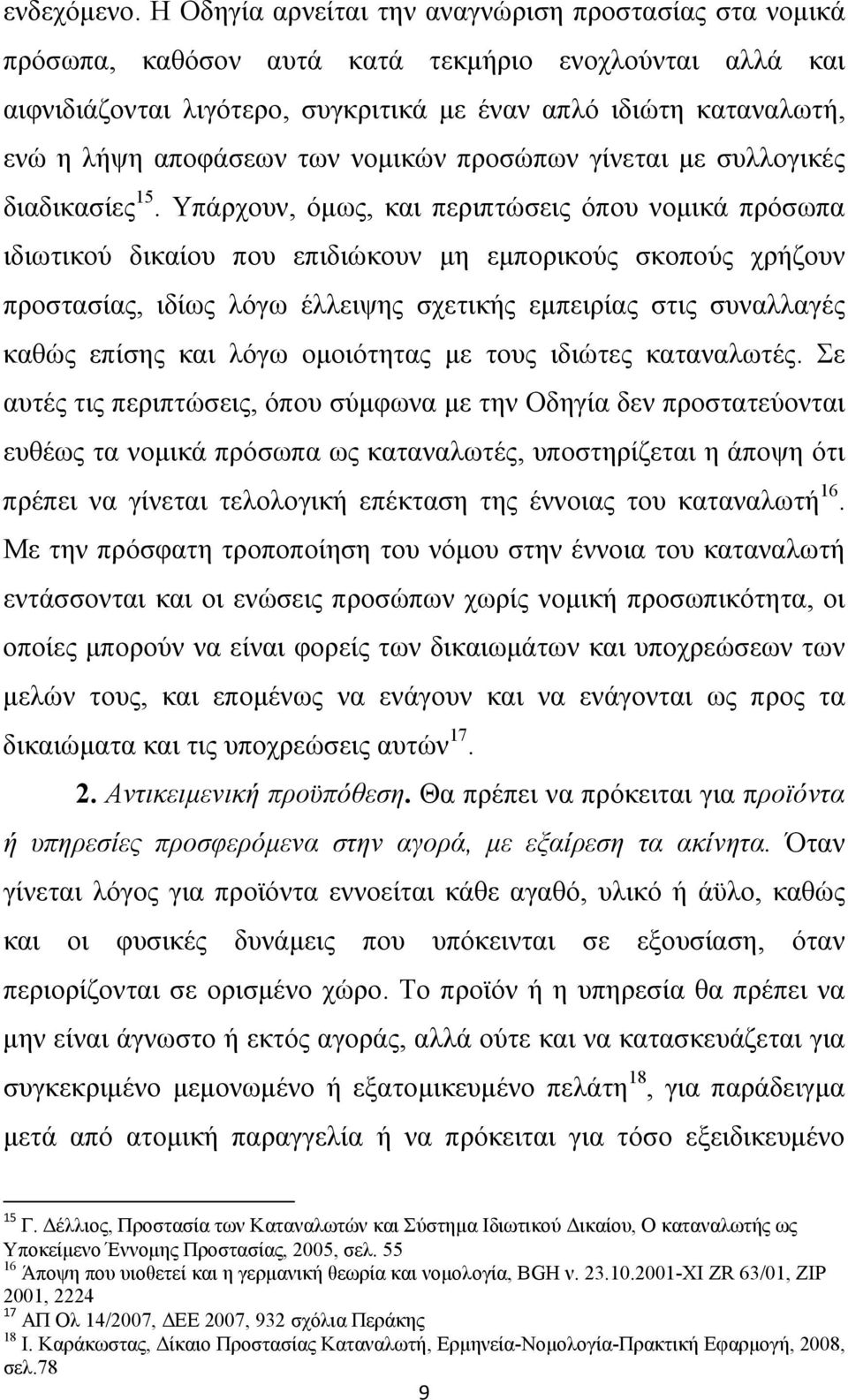 αποφάσεων των νομικών προσώπων γίνεται με συλλογικές διαδικασίες 15.