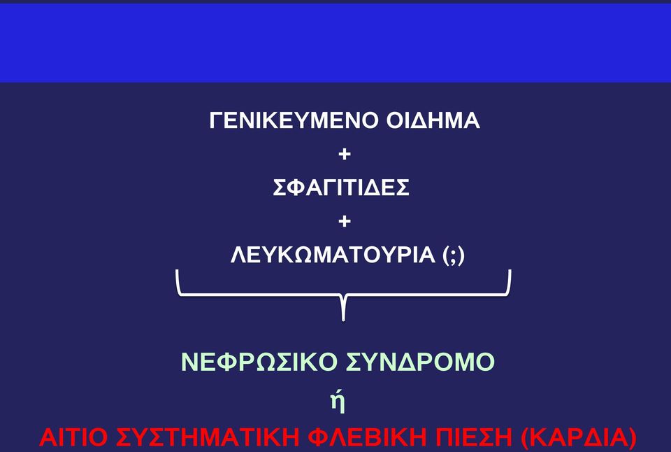 (;) ΝΕΦΡΩΣΙΚΟ ΣΥΝΔΡΟΜΟ ή