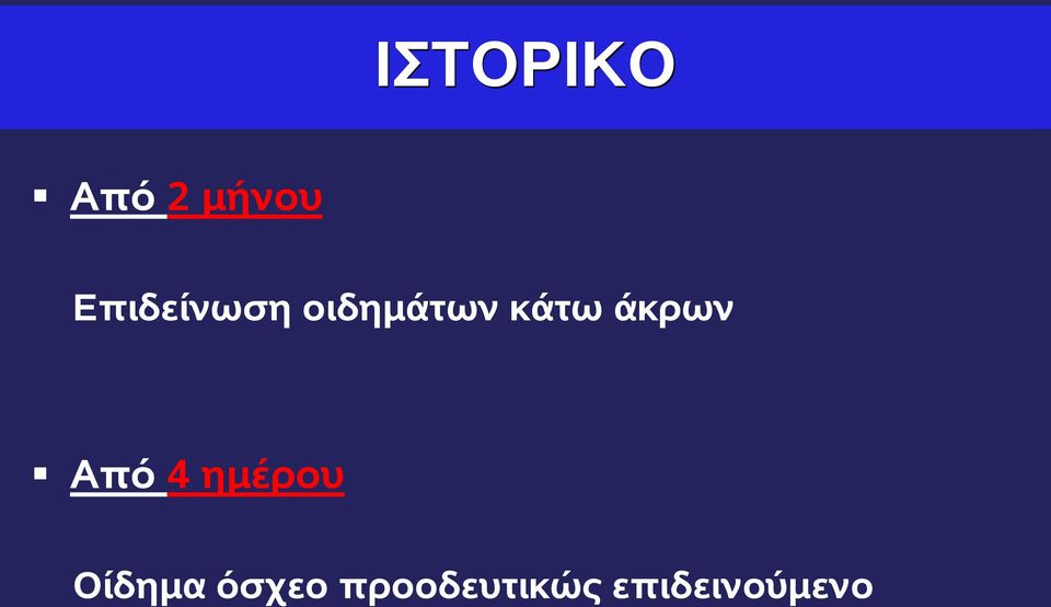 άκρων Από 4 ημέρου Οίδημα