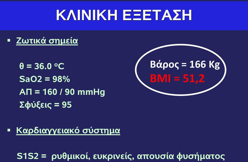 = 95 Βάρος = 166 Kg BMI = 51,2 Καρδιαγγειακό