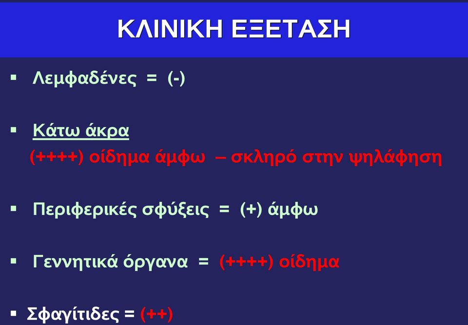 ψηλάφηση Περιφερικές σφύξεις = (+) άμφω