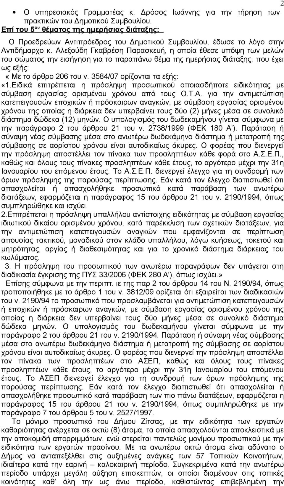 Αλεξούδη Γκαβρέση Παρασκευή, η οποία έθεσε υπόψη των μελών του σώματος την εισήγηση για το παραπάνω θέμα της ημερήσιας διάταξης, που έχει ως εξής: «Με το άρθρο 206 του ν.