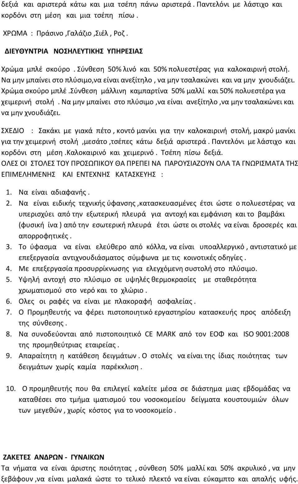 Να μην μπαίνει στο πλύσιμο,να είναι ανεξίτηλο, να μην τσαλακώνει και να μην χνουδιάζει. Χρώμα σκούρο μπλέ.σύνθεση μάλλινη καμπαρτίνα 50% μαλλί και 50% πολυεστέρα για χειμερινή στολή.