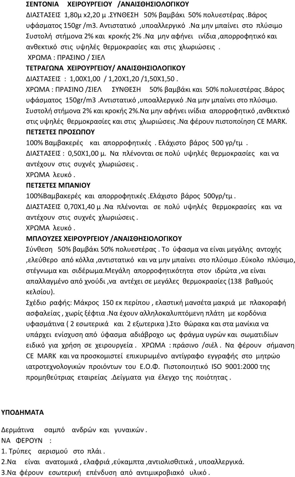 ΧΡΩΜΑ : ΠΡΑΣΙΝΟ / ΣΙΕΛ ΤΕΤΡΑΓΩΝΑ ΧΕΙΡΟΥΡΓΕΙΟΥ/ ΑΝΑΙΣΘΗΣΙΟΛΟΓΙΚΟΥ ΔΙΑΣΤΑΣΕΙΣ : 1,00Χ1,00 / 1,20Χ1,20 /1,50Χ1,50. ΧΡΩΜΑ : ΠΡΑΣΙΝΟ /ΣΙΕΛ ΣΥΝΘΕΣΗ 50% βαμβάκι και 50% πολυεστέρας.βάρος υφάσματος 150gr/m3.