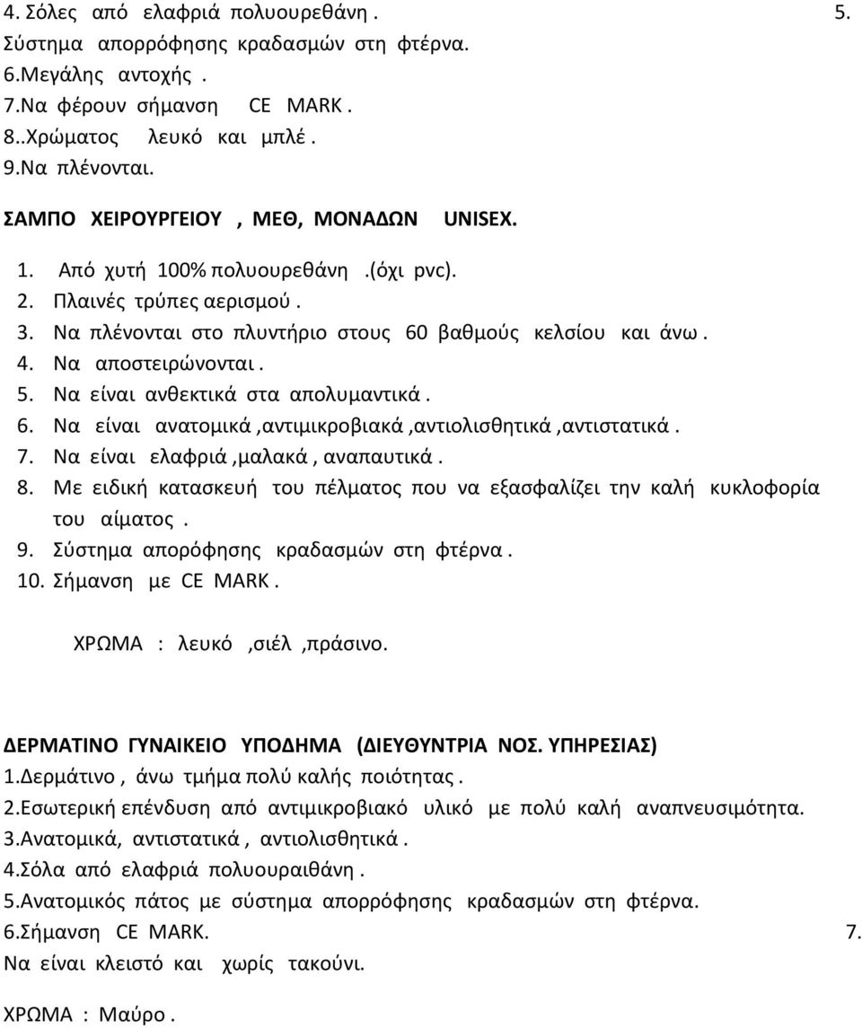 Να είναι ανθεκτικά στα απολυμαντικά. 6. Να είναι ανατομικά,αντιμικροβιακά,αντιολισθητικά,αντιστατικά. 7. Να είναι ελαφριά,μαλακά, αναπαυτικά. 8.