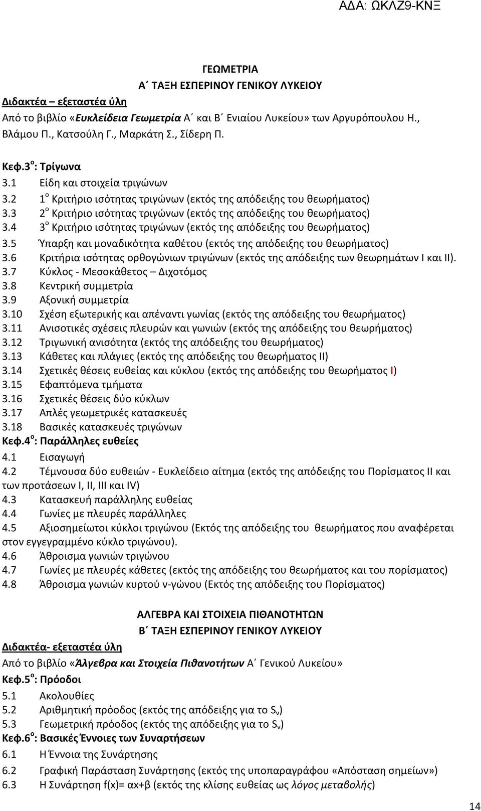 4 3 ο Κριτήριο ισότητας τριγώνων (εκτός της απόδειξης του θεωρήματος) 3.5 Ύπαρξη και μοναδικότητα καθέτου (εκτός της απόδειξης του θεωρήματος) 3.