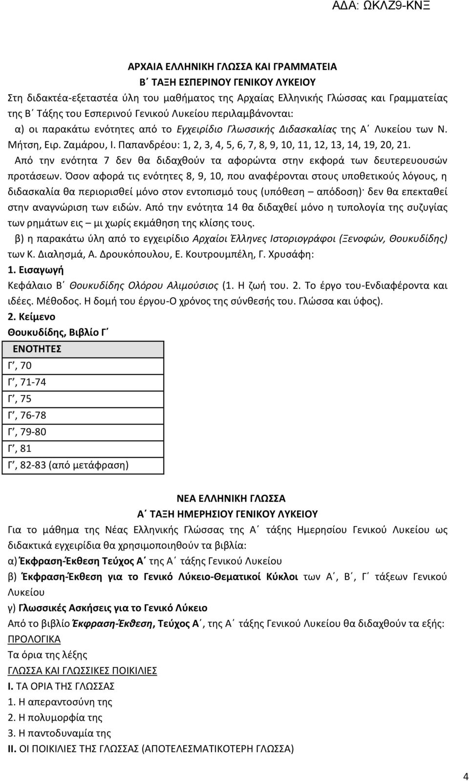 Από την ενότητα 7 δεν θα διδαχθούν τα αφορώντα στην εκφορά των δευτερευουσών προτάσεων.