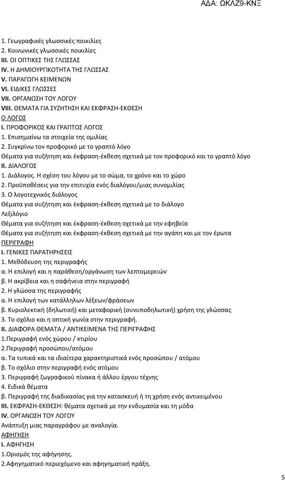 Συγκρίνω τον προφορικό με το γραπτό λόγο Θέματα για συζήτηση και έκφραση-έκθεση σχετικά με τον προφορικό και το γραπτό λόγο ΙΙ. ΔΙΑΛΟΓΟΣ 1. Διάλογος.