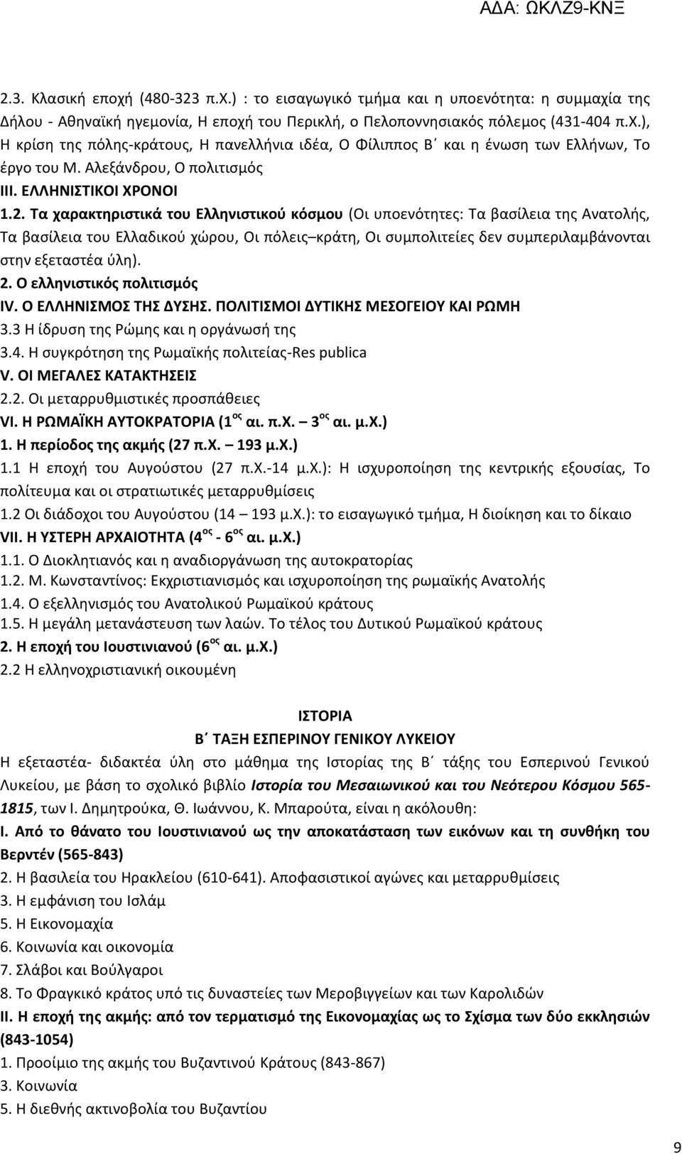 Τα χαρακτηριστικά του Ελληνιστικού κόσμου (Οι υποενότητες: Τα βασίλεια της Ανατολής, Τα βασίλεια του Ελλαδικού χώρου, Οι πόλεις κράτη, Οι συμπολιτείες δεν συμπεριλαμβάνονται στην εξεταστέα ύλη). 2.