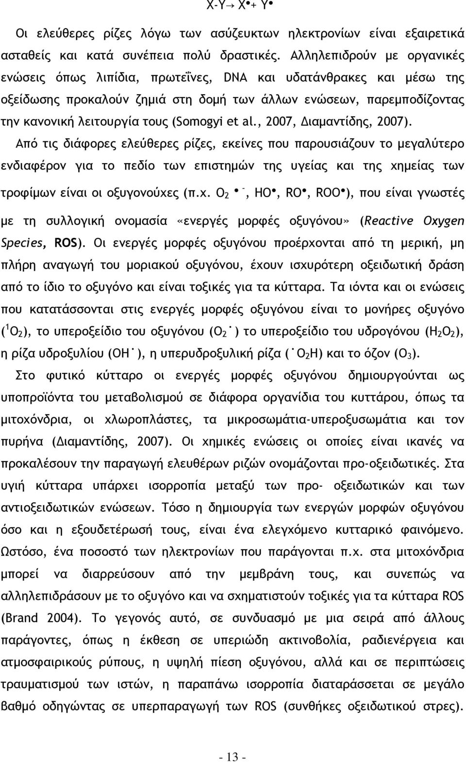 (Somogyi et al., 2007, ιαµαντίδης, 2007).
