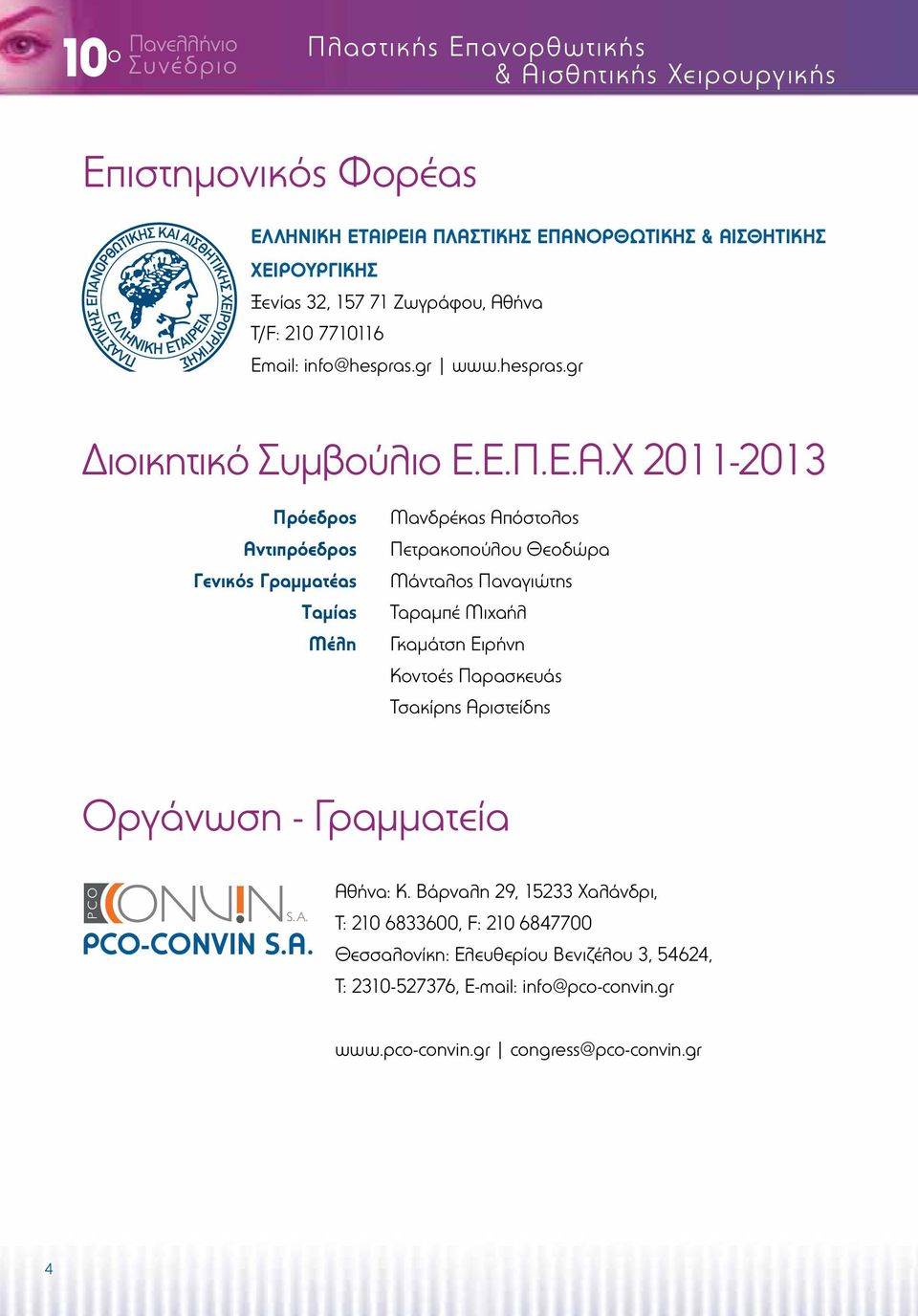 ήνα Τ/F: 210 7710116 Email: info@hespras.gr www.hespras.gr Διοικητικό Συμβούλιο Ε.Ε.Π.Ε.Α.