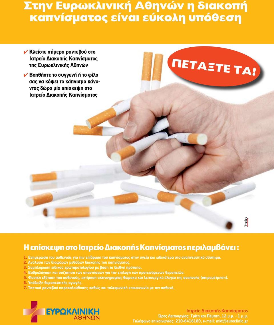 Ενημέρωση του ασθενούς για την επίδραση του καπνίσματος στην υγεία και ειδικότερα στο αναπνευστικό σύστημα. 2. Ανάλυση των διαφόρων μεθόδων διακοπής του καπνίσματος. 3.