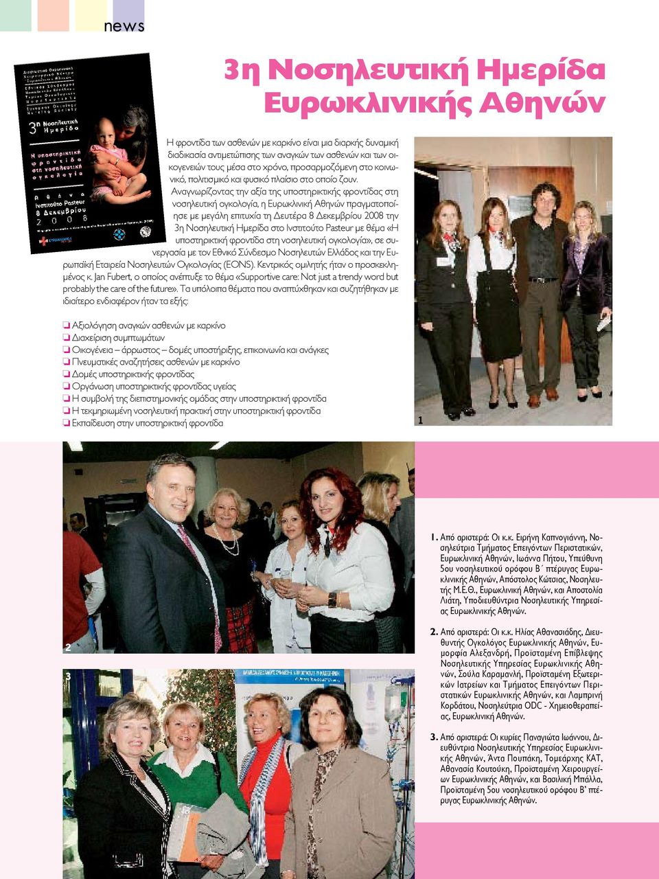Αναγνωρίζοντας την αξία της υποστηρικτικής φροντίδας στη νοσηλευτική ογκολογία, η Ευρωκλινική Αθηνών πραγματοποίησε με μεγάλη επιτυχία τη Δευτέρα 8 Δεκεμβρίου 2008 την 3η Νοσηλευτική Ημερίδα στο