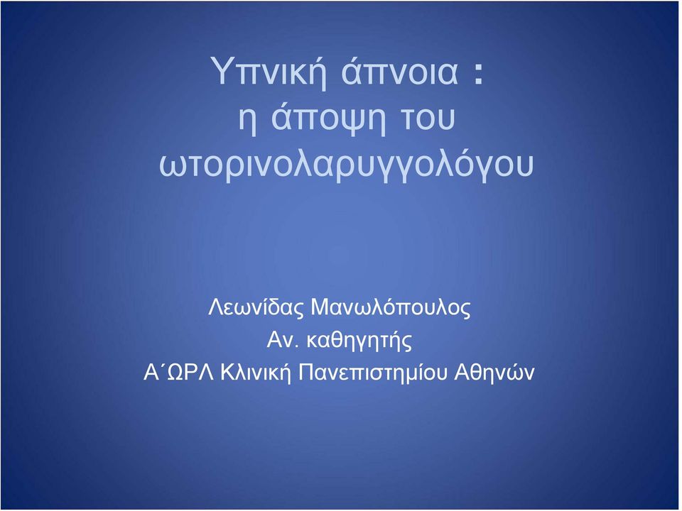 Μανωλόπουλος Αν.