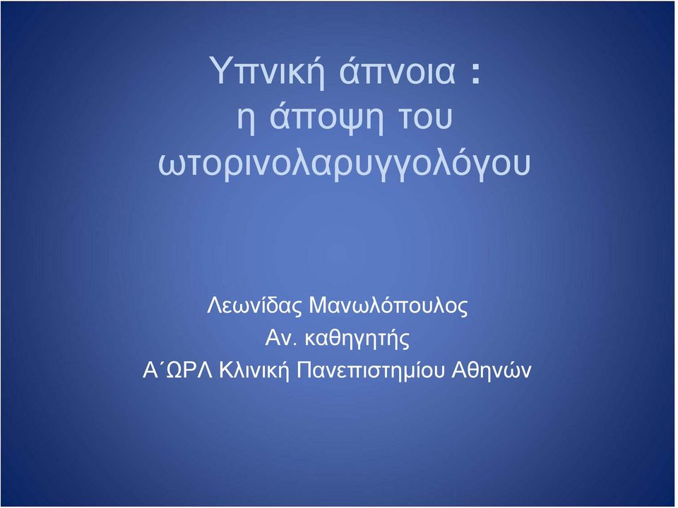 Μανωλόπουλος Αν.