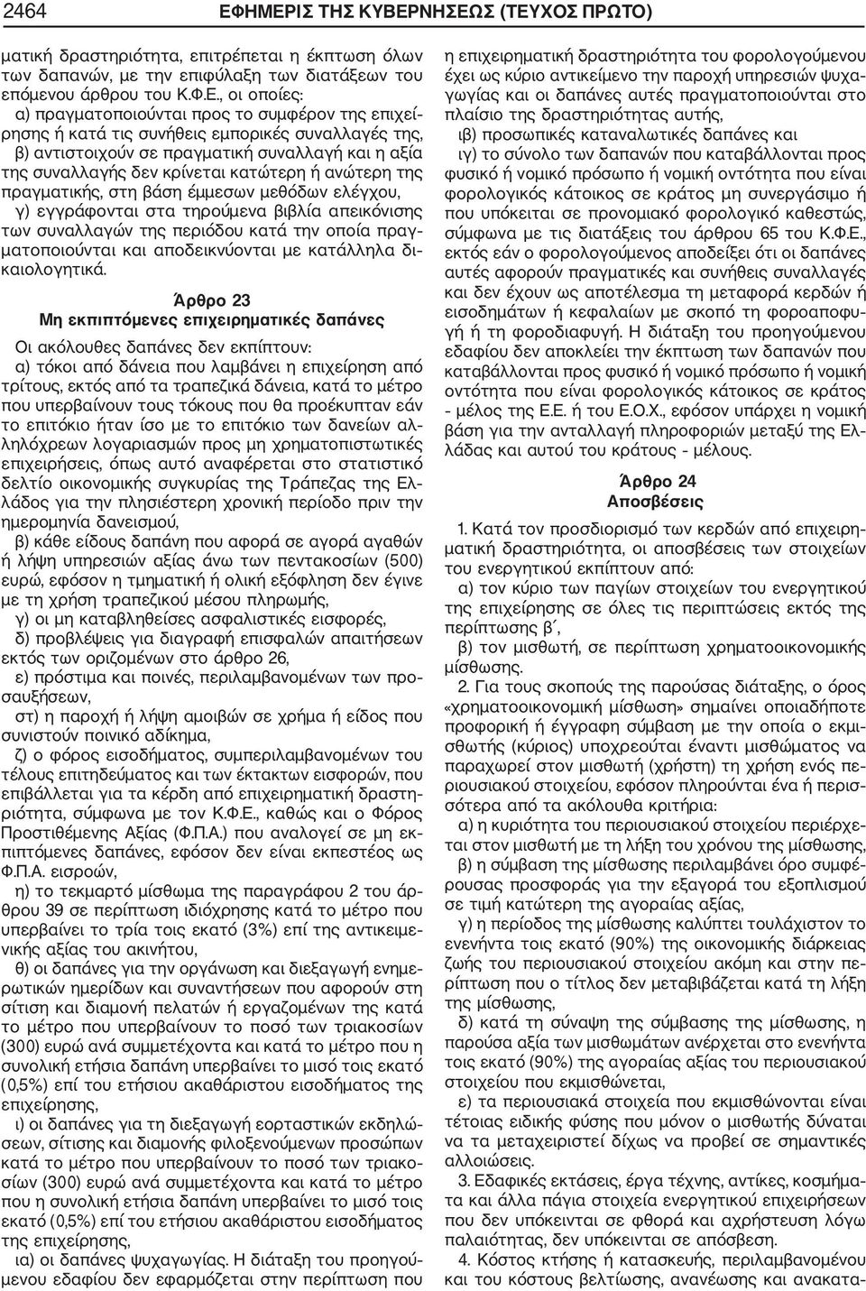 το συμφέρον της επιχεί ρησης ή κατά τις συνήθεις εμπορικές συναλλαγές της, β) αντιστοιχούν σε πραγματική συναλλαγή και η αξία της συναλλαγής δεν κρίνεται κατώτερη ή ανώτερη της πραγματικής, στη βάση