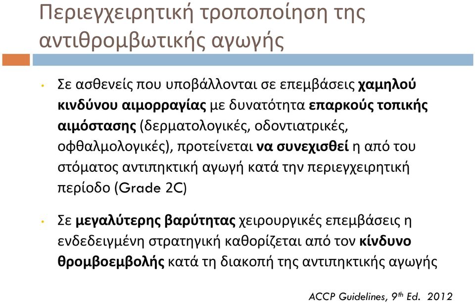 στόματος αντιπηκτική αγωγή κατά την περιεγχειρητική περίοδο (Grade 2C) Σε μεγαλύτερης βαρύτητας χειρουργικές επεμβάσεις η